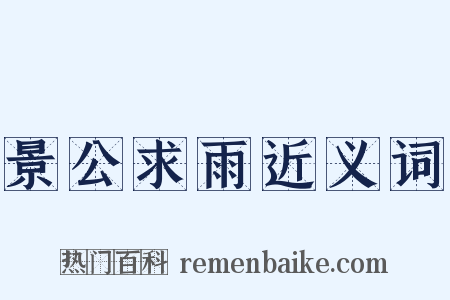 景公求雨近义词是什么意思的图片